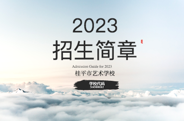 2023年米兰(中国)milan·官方网站-登录入口招生简章