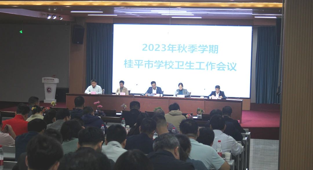 桂平市教育局在我校召开2023年秋季期学校卫生工作会议 丨 米兰(中国)milan·官方网站-登录入口