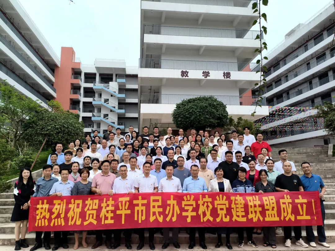 党建联盟聚合力　民办发展焕新机——桂平市党建联盟成立仪式暨主题党日活动 丨米兰(中国)milan·官方网站-登录入口