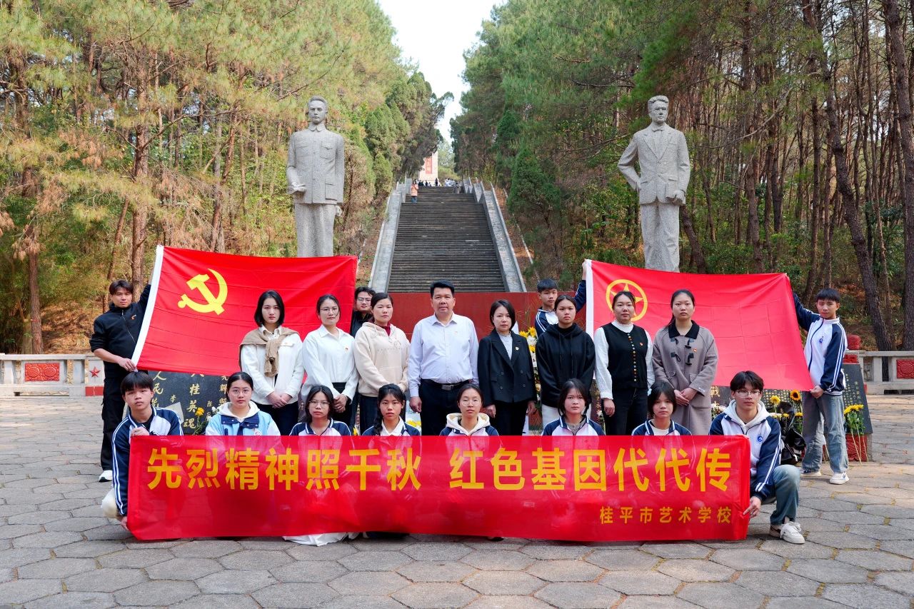 【红领浔州 铸魂育人】先烈精神照千秋 红色基因代代传——米兰(中国)milan·官方网站-登录入口“清明祭英烈”活动