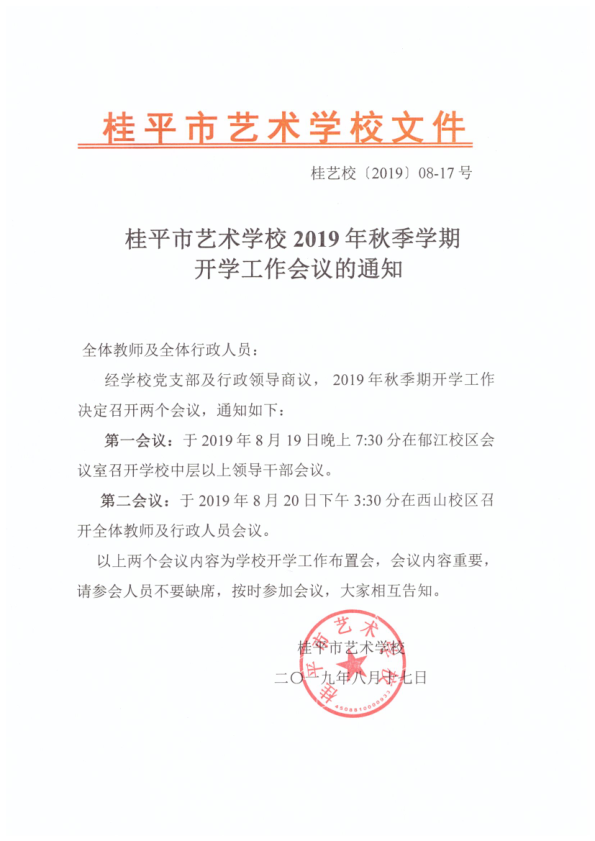 米兰(中国)milan·官方网站-登录入口2019年秋季期开学工作会议通知(2)_1.png